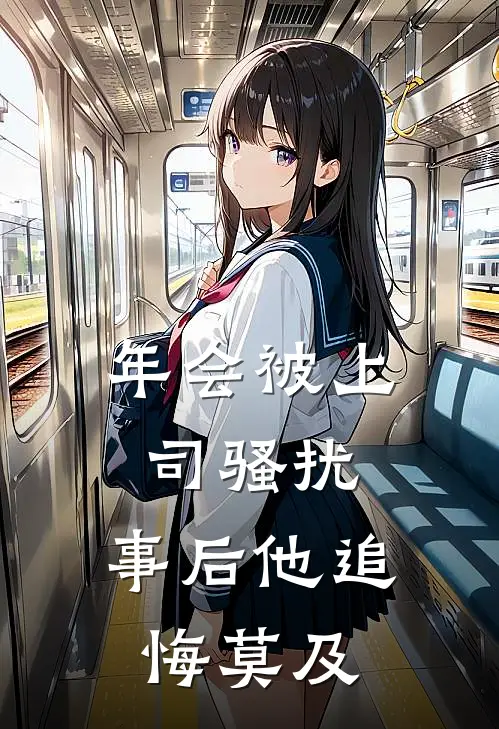 年会被上司骚扰，事后他追悔莫及