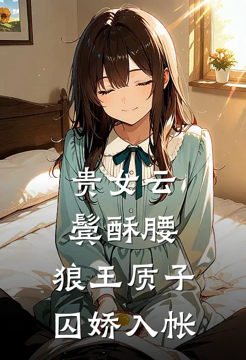 贵女云鬓酥腰，狼王质子囚娇入帐