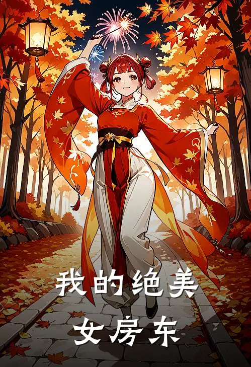 我的绝美女房东