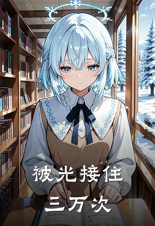 被光接住三万次