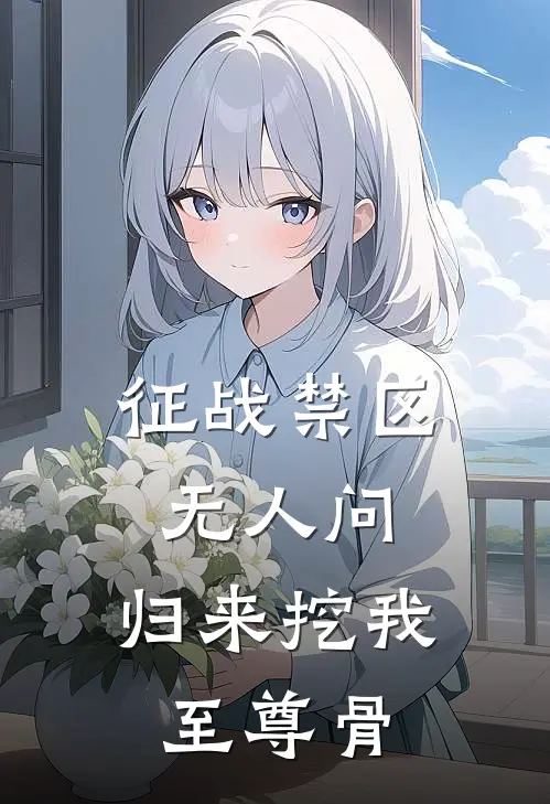 征战禁区无人问，归来挖我至尊骨