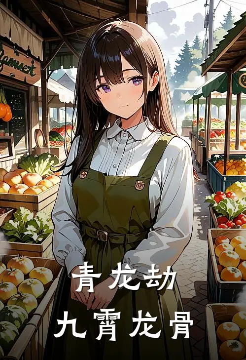 青龙劫：九霄龙骨