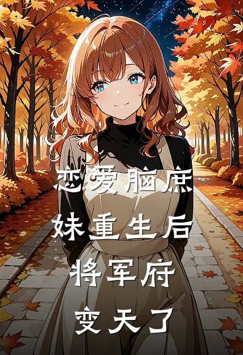 恋爱脑庶妹重生后，将军府变天了