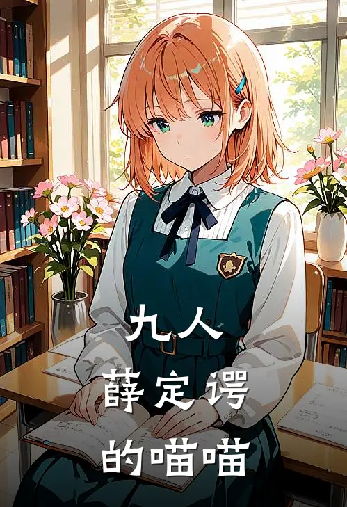 九人：薛定谔的喵喵