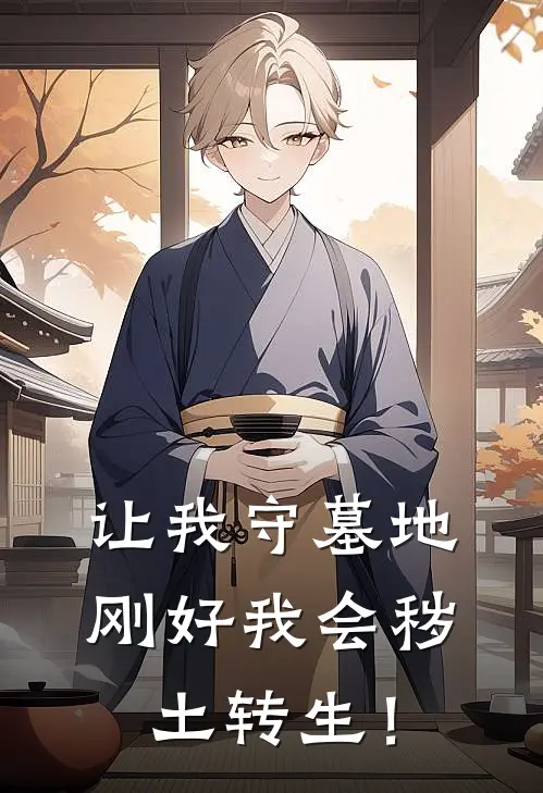 让我守墓地，刚好我会秽土转生！