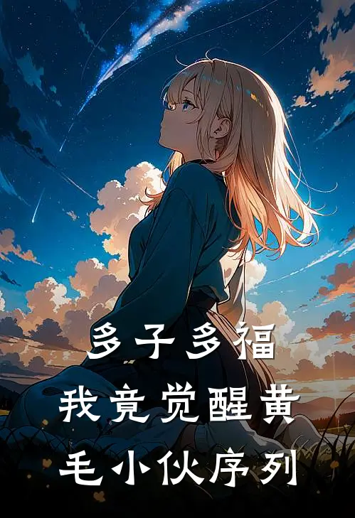多子多福，我竟觉醒黄毛小伙序列