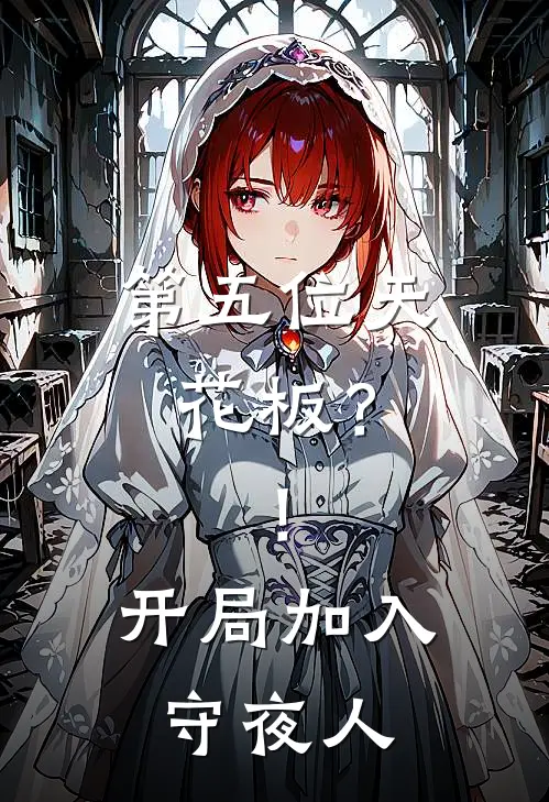 第五位天花板？！开局加入守夜人