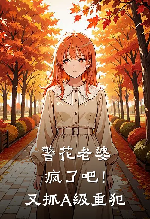 警花老婆：疯了吧！又抓A级重犯