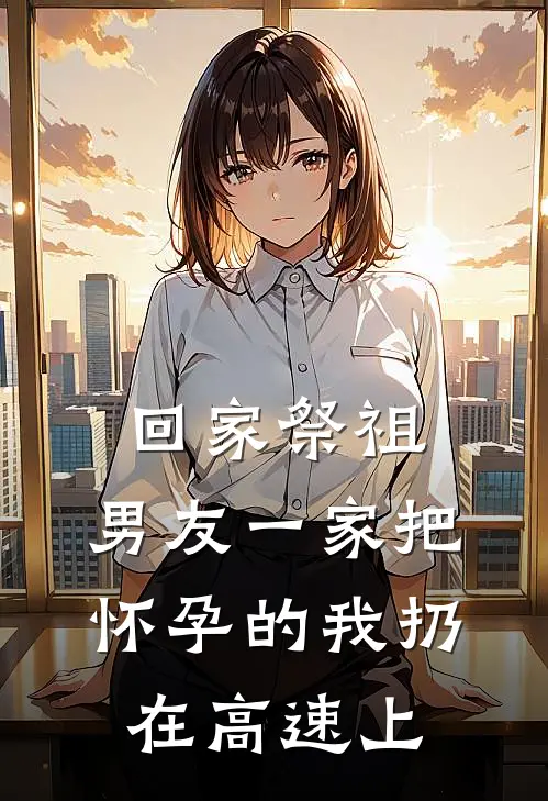 回家祭祖，男友一家把怀孕的我扔在高速上