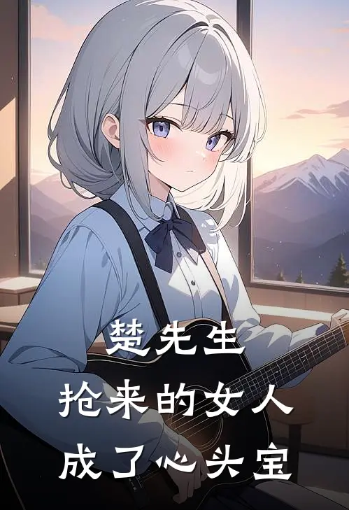 楚先生，抢来的女人成了心头宝