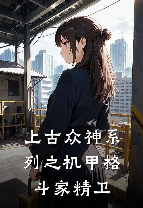 上古众神系列之机甲格斗家精卫