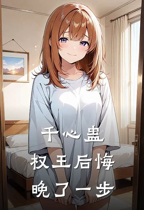 千心蛊，权王后悔晚了一步