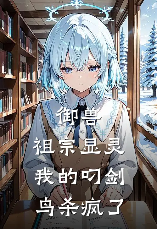 御兽：祖宗显灵我的叼剑鸟杀疯了