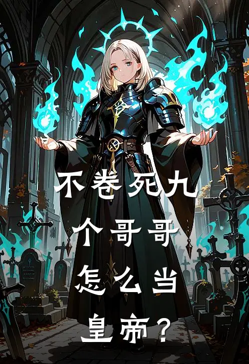 不卷死九个哥哥，怎么当皇帝？