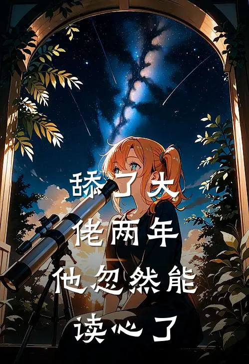 舔了大佬两年，他忽然能读心了