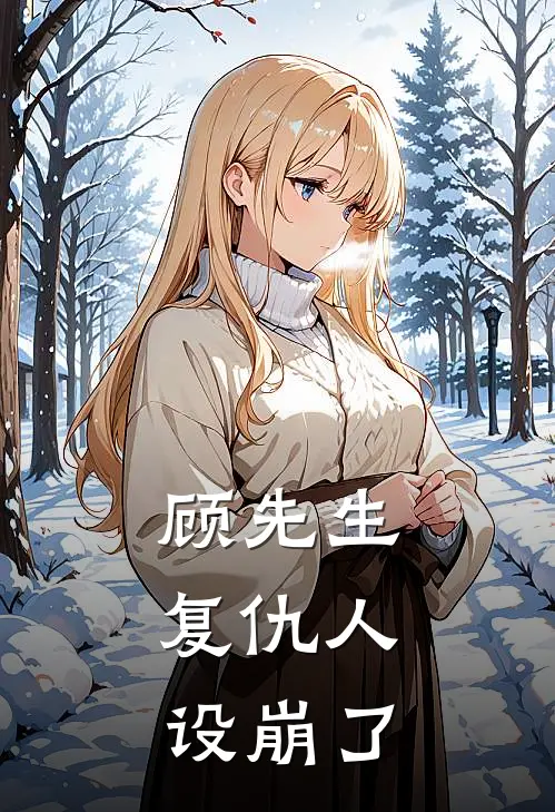 顾先生，复仇人设崩了