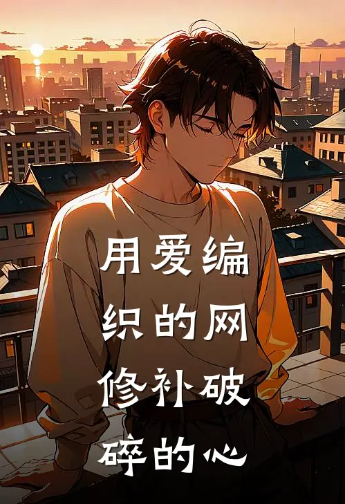 用爱编织的网，修补破碎的心