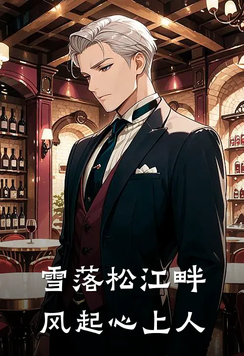 雪落松江畔，风起心上人