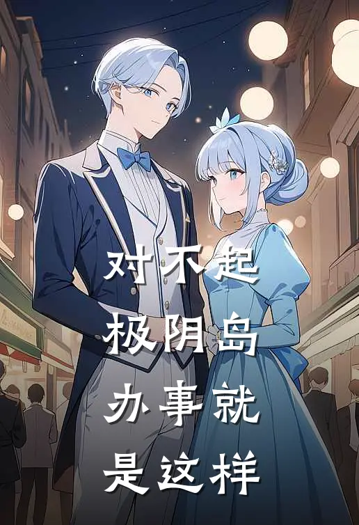 对不起，极阴岛办事就是这样