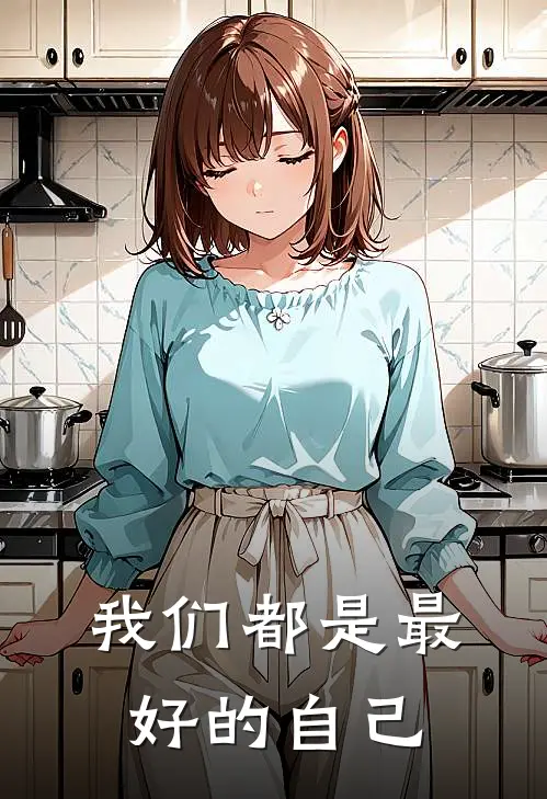 我们都是最好的自己