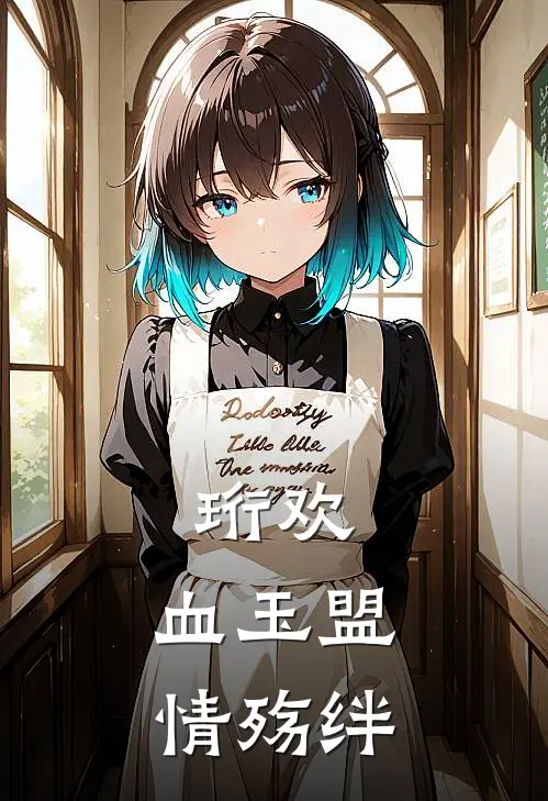 珩欢：血玉盟，情殇绊