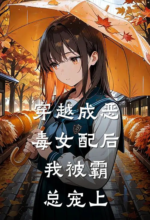 穿越成恶毒女配后，我被霸总宠上