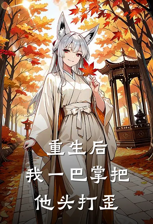 重生后，我一巴掌把他头打歪