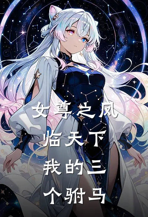 女尊之凤临天下：我的三个驸马
