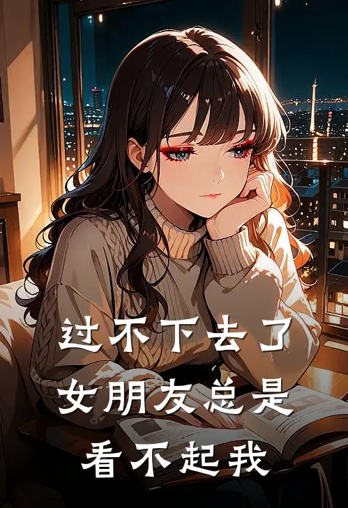 过不下去了，女朋友总是看不起我