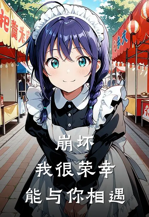 崩坏：我很荣幸，能与你相遇