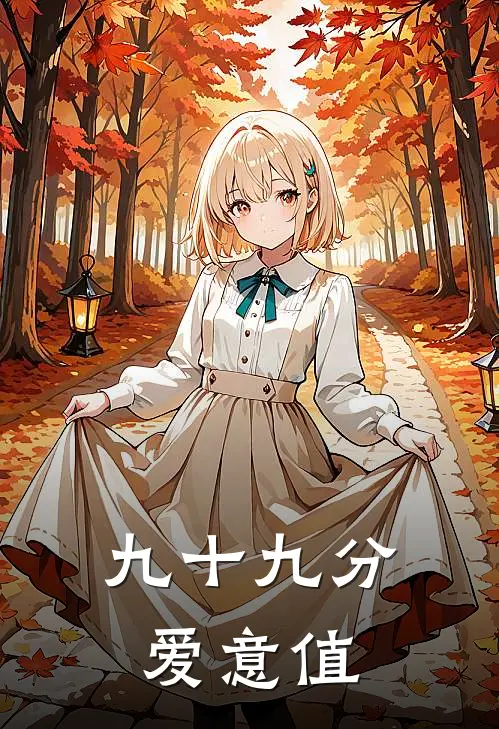 九十九分爱意值