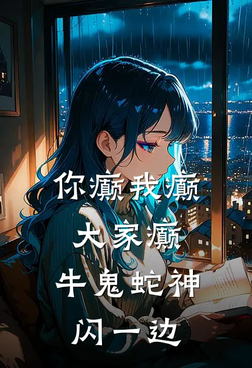 你癫我癫大家癫，牛鬼蛇神闪一边