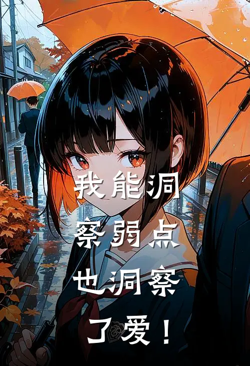 我能洞察弱点，也洞察了爱！