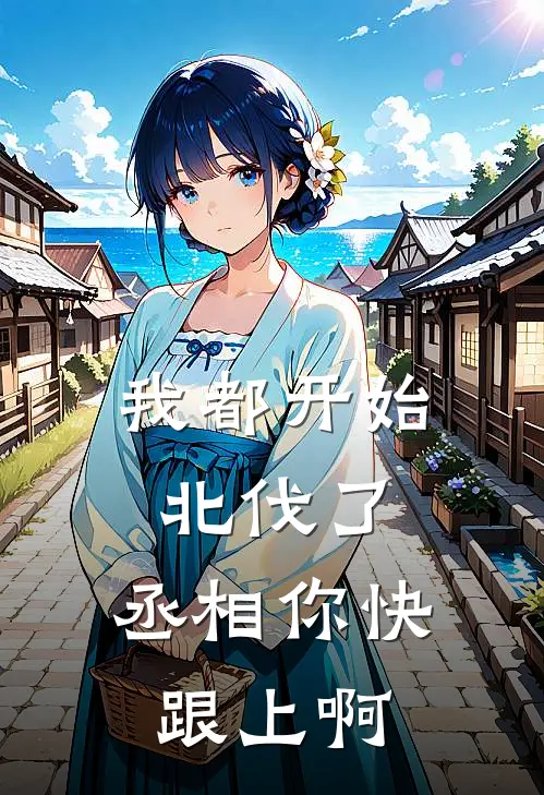 我都开始北伐了，丞相你快跟上啊