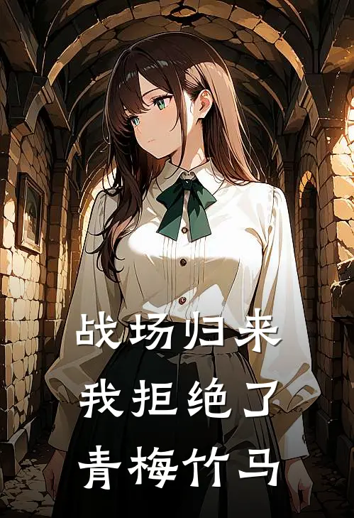 战场归来，我拒绝了青梅竹马