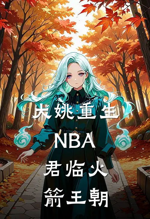 大姚重生NBA，君临火箭王朝