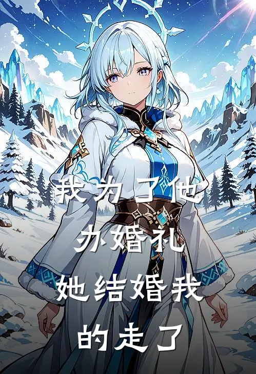 我为了他办婚礼，她结婚我的走了