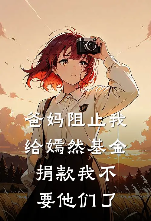 爸妈阻止我给嫣然基金捐款我不要他们了