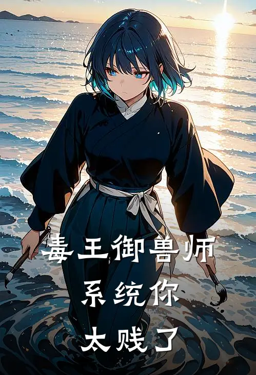 毒王御兽师：系统你太贱了