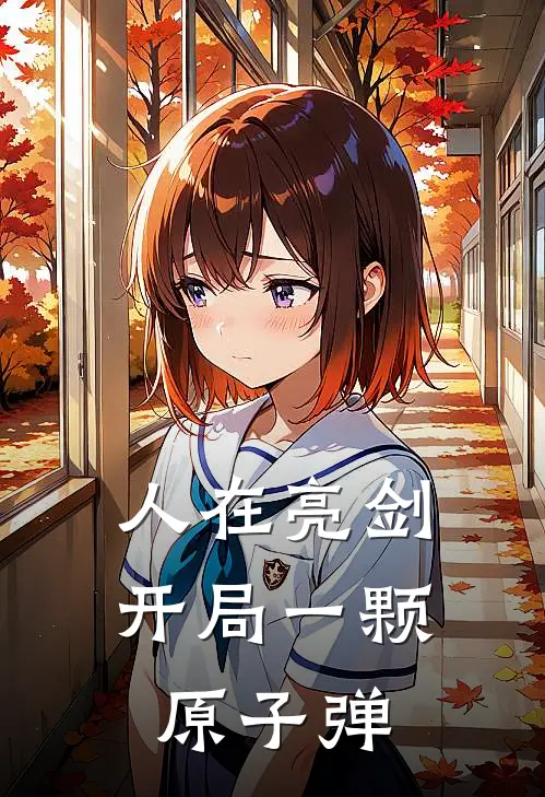 人在亮剑，开局一颗原子弹