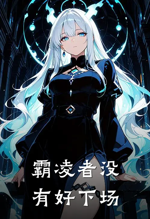 霸凌者没有好下场