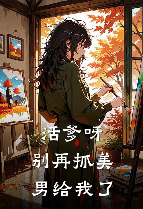 活爹呀，别再抓美男给我了