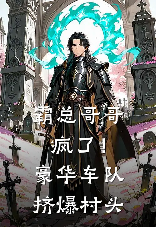 霸总哥哥疯了！豪华车队挤爆村头