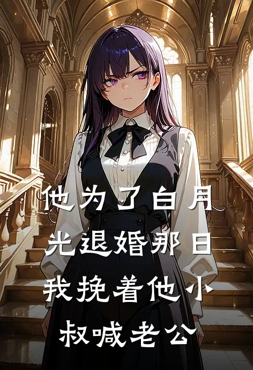 他为了白月光退婚那日，我挽着他小叔喊老公