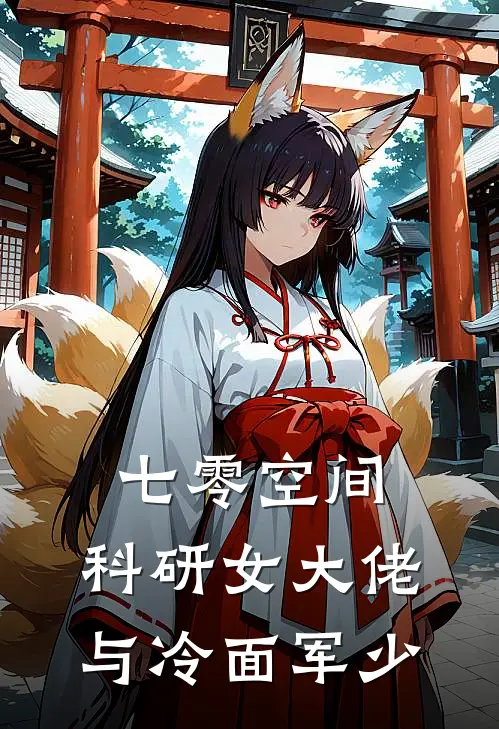 七零空间：科研女大佬与冷面军少