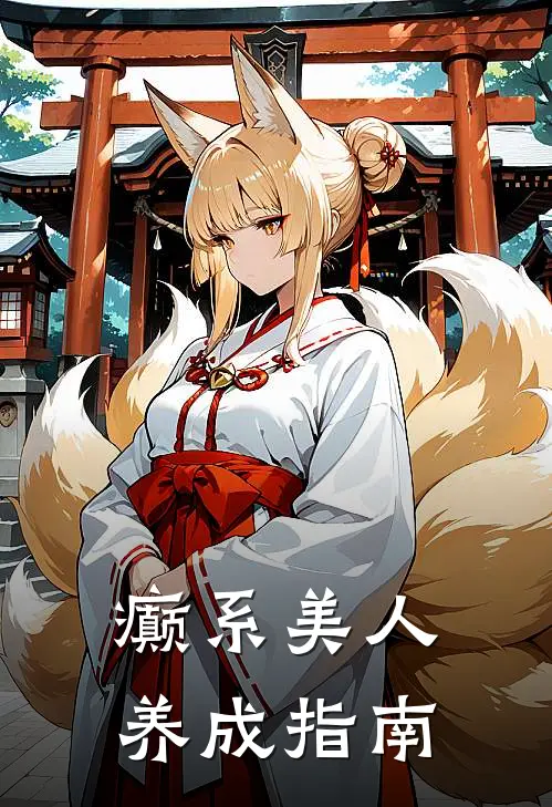 癫系美人养成指南