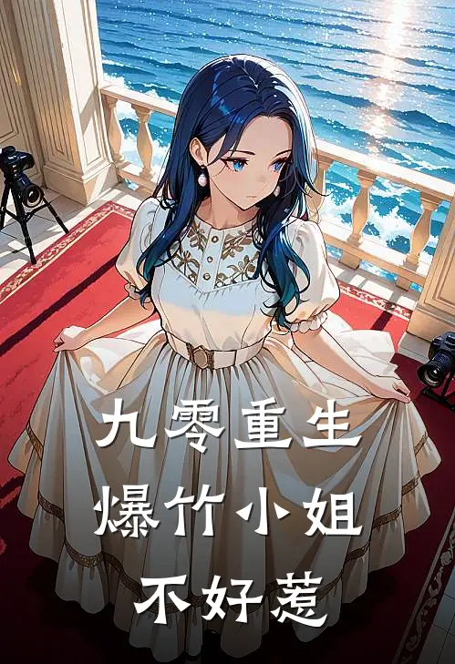 九零重生：爆竹小姐不好惹