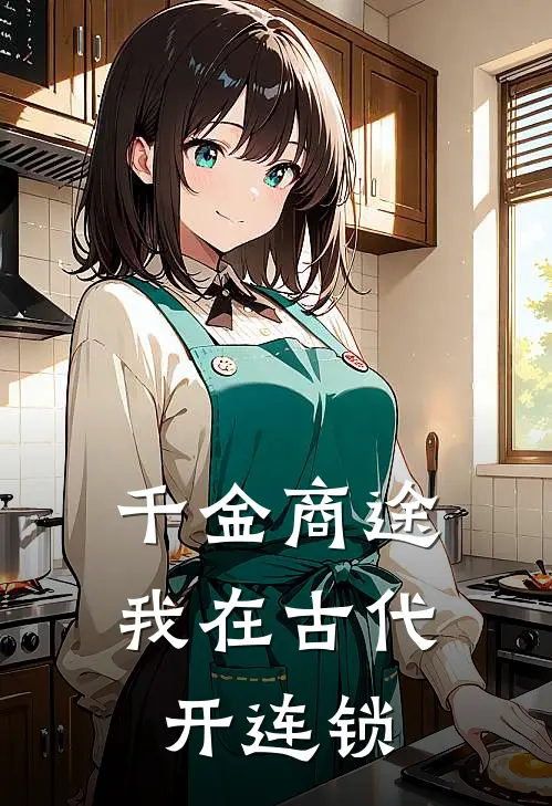 千金商途：我在古代开连锁