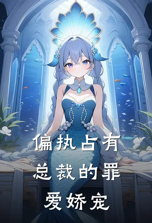 偏执占有：总裁的罪爱娇宠