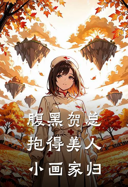 腹黑贺总抱得美人小画家归